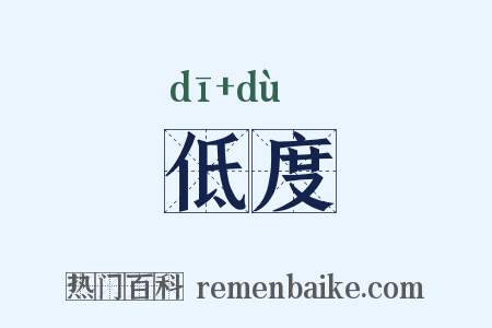低度是什么意思的图片